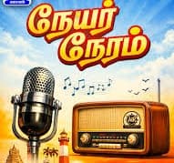 நேயர் நேரம் – Listener's Time