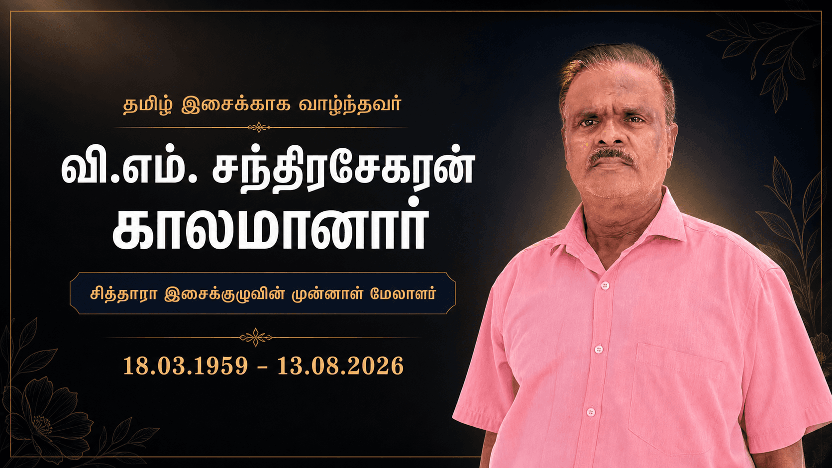 வி.எம். சந்திரசேகரன் காலமானார்